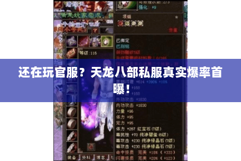 还在玩官服?天龙八部私服真实爆率首曝! 还在玩官服?天龙八部私服真实爆率首曝!