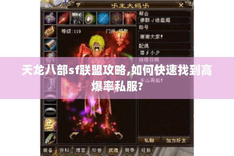 天龙八部sf联盟攻略,如何快速找到高爆率私服? 天龙八部sf联盟攻略,如何快速找到高爆率私服?