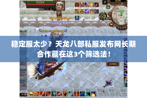 稳定服太少?天龙八部私服发布网长期合作藏在这3个筛选法! 稳定服太少?天龙八部私服发布网长期合作藏在这3个筛选法!