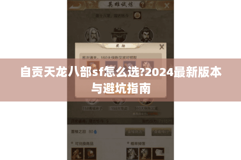 自贡天龙八部sf怎么选?2024最新版本与避坑指南 自贡天龙八部sf怎么选?2024最新版本与避坑指南