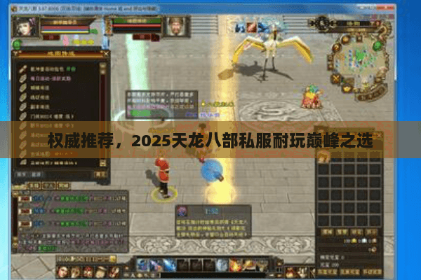 权威推荐,2025天龙八部私服耐玩巅峰之选 权威推荐,2025天龙八部私服耐玩巅峰之选