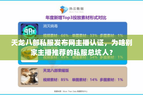 天龙八部私服发布网主播认证，为啥别家主播推荐的私服总坑人？