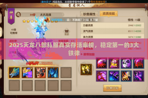 2025天龙八部私服真实存活率榜，稳定第一的3大铁律