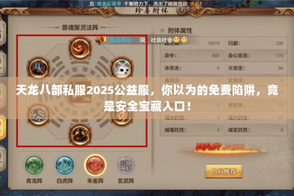 天龙八部私服2025公益服，你以为的免费陷阱，竟是安全宝藏入口！