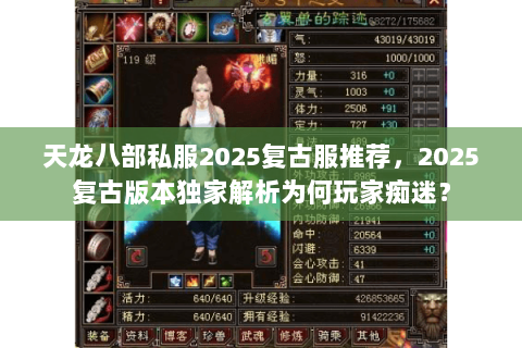 天龙八部私服2025复古服推荐，2025复古版本独家解析为何玩家痴迷？