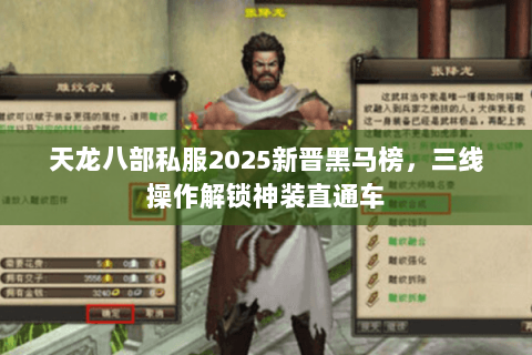 天龙八部私服2025新晋黑马榜，三线操作解锁神装直通车