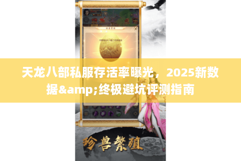 天龙八部私服存活率曝光，2025新数据&终极避坑评测指南