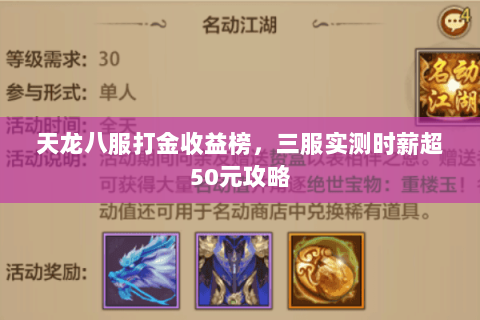 天龙八服打金收益榜，三服实测时薪超50元攻略