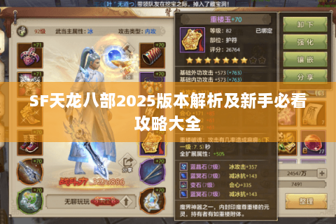 SF天龙八部2025版本解析及新手必看攻略大全 SF天龙八部2025版本解析及新手必看攻略大全