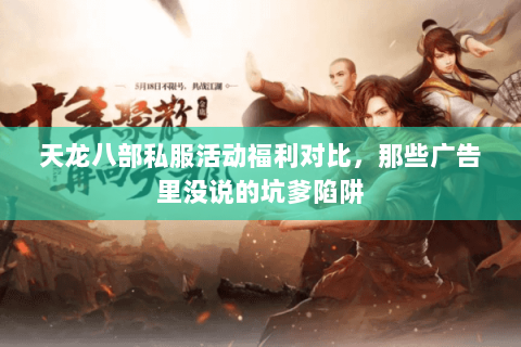 天龙八部私服活动福利对比，那些广告里没说的坑爹陷阱
