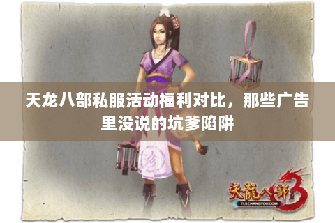 天龙八部私服活动福利对比，那些广告里没说的坑爹陷阱