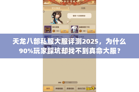 天龙八部私服大服评测2025,为什么90%玩家踩坑却找不到真命大服? 天龙八部私服大服评测2025,为什么90%玩家踩坑却找不到真命大服?