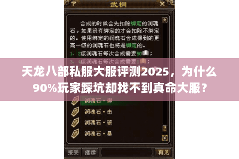 天龙八部私服大服评测2025,为什么90%玩家踩坑却找不到真命大服? 天龙八部私服大服评测2025,为什么90%玩家踩坑却找不到真命大服?
