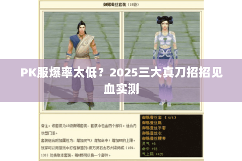PK服爆率太低?2025三大真刀招招见血实测 PK服爆率太低?2025三大真刀招招见血实测