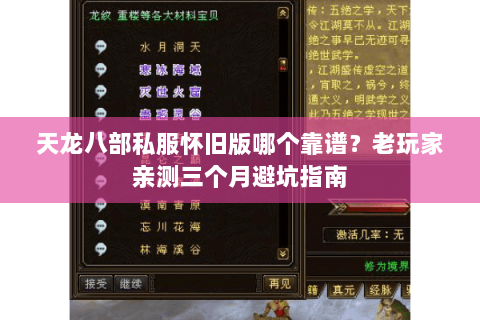 天龙八部私服怀旧版哪个靠谱？老玩家亲测三个月避坑指南