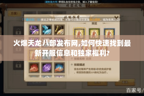火爆天龙八部发布网,如何快速找到最新开服信息和独家福利?