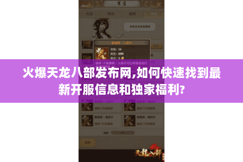 火爆天龙八部发布网,如何快速找到最新开服信息和独家福利?