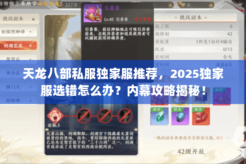 天龙八部私服独家服推荐,2025独家服选错怎么办?内幕攻略揭秘! 天龙八部私服独家服推荐,2025独家服选错怎么办?内幕攻略揭秘!