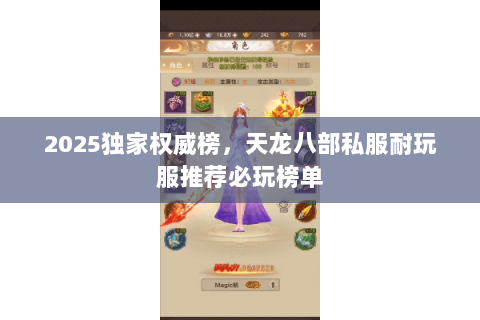 2025独家权威榜,天龙八部私服耐玩服推荐必玩榜单 2025独家权威榜,天龙八部私服耐玩服推荐必玩榜单