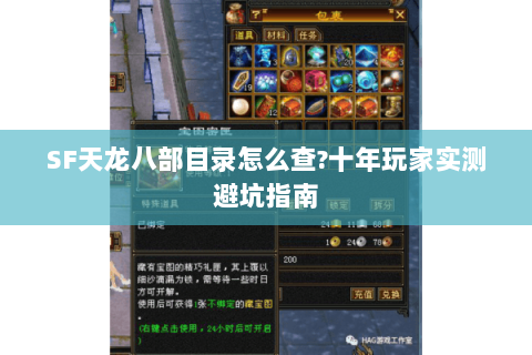 SF天龙八部目录怎么查?十年玩家实测避坑指南