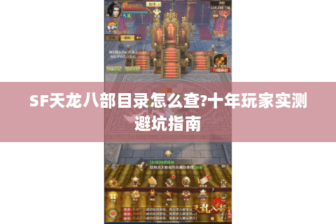 SF天龙八部目录怎么查?十年玩家实测避坑指南