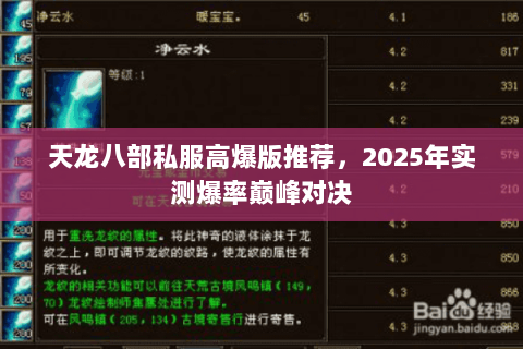 天龙八部私服高爆版推荐，2025年实测爆率巅峰对决