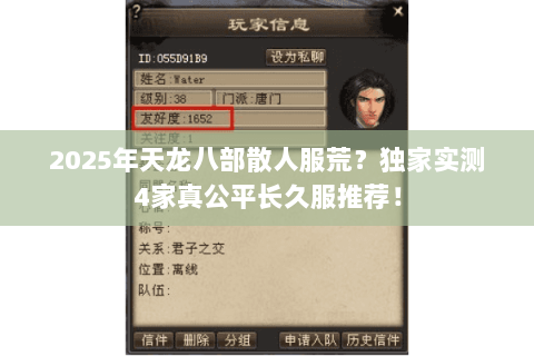 2025年天龙八部散人服荒?独家实测4家真公平长久服推荐! 2025年天龙八部散人服荒?独家实测4家真公平长久服推荐!