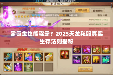 零氪金也能称霸?2025天龙私服真实生存法则揭秘 零氪金也能称霸?2025天龙私服真实生存法则揭秘
