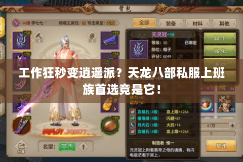 工作狂秒变逍遥派？天龙八部私服上班族首选竟是它！