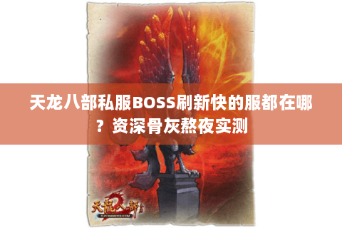 天龙八部私服BOSS刷新快的服都在哪？资深骨灰熬夜实测