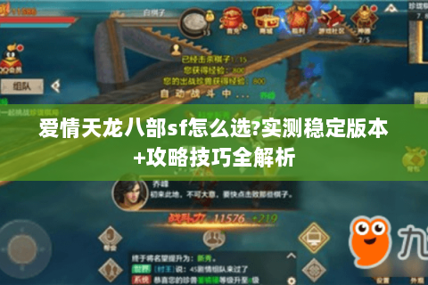 爱情天龙八部sf怎么选?实测稳定版本+攻略技巧全解析 爱情天龙八部sf怎么选?实测稳定版本+攻略技巧全解析