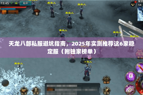 天龙八部私服避坑指南，2025年实测推荐这6家稳定服（附独家榜单）