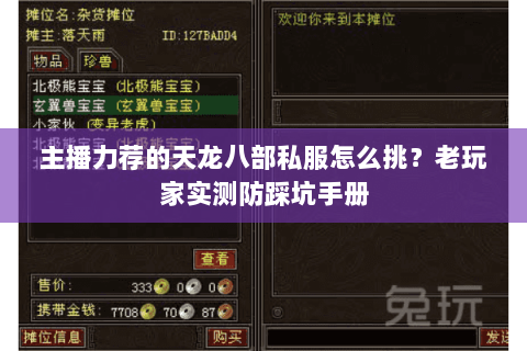 主播力荐的天龙八部私服怎么挑?老玩家实测防踩坑手册 主播力荐的天龙八部私服怎么挑?老玩家实测防踩坑手册