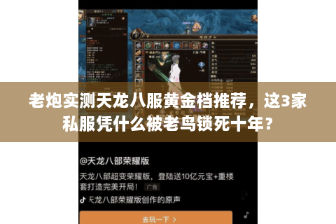 老炮实测天龙八服黄金档推荐,这3家私服凭什么被老鸟锁死十年? 老炮实测天龙八服黄金档推荐,这3家私服凭什么被老鸟锁死十年?