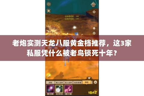老炮实测天龙八服黄金档推荐,这3家私服凭什么被老鸟锁死十年? 老炮实测天龙八服黄金档推荐,这3家私服凭什么被老鸟锁死十年?
