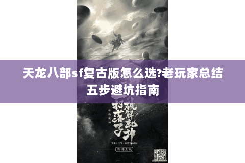 天龙八部sf复古版怎么选?老玩家总结五步避坑指南
