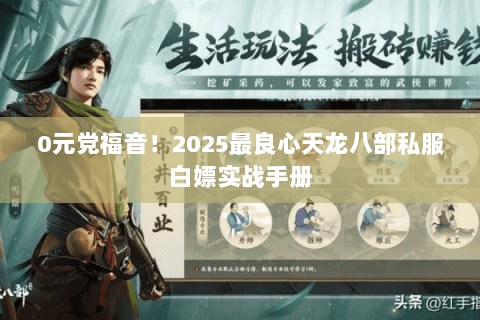 0元党福音!2025最良心天龙八部私服白嫖实战手册 0元党福音!2025最良心天龙八部私服白嫖实战手册