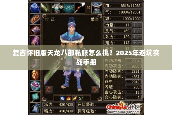 复古怀旧版天龙八部私服怎么挑?2025年避坑实战手册 复古怀旧版天龙八部私服怎么挑?2025年避坑实战手册