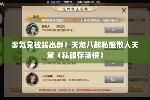 零氪党被踢出群?天龙八部私服散人天堂(私服存活榜) 零氪党被踢出群?天龙八部私服散人天堂(私服存活榜)