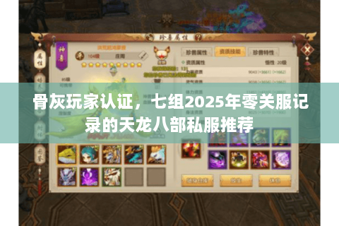 骨灰玩家认证,七组2025年零关服记录的天龙八部私服推荐 骨灰玩家认证,七组2025年零关服记录的天龙八部私服推荐