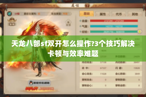 天龙八部sf双开怎么操作?3个技巧解决卡顿与效率难题 天龙八部sf双开怎么操作?3个技巧解决卡顿与效率难题