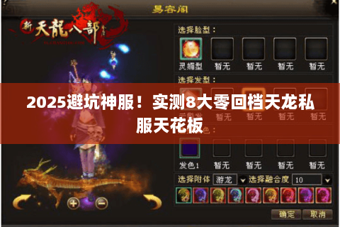 2025避坑神服!实测8大零回档天龙私服天花板 2025避坑神服!实测8大零回档天龙私服天花板