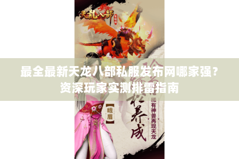 最全最新天龙八部私服发布网哪家强?资深玩家实测排雷指南 最全最新天龙八部私服发布网哪家强?资深玩家实测排雷指南