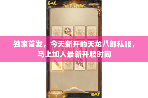 独家首发,今天新开的天龙八部私服,马上加入最新开服时间 独家首发,今天新开的天龙八部私服,马上加入最新开服时间