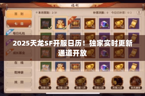 2025天龙SF开服日历!独家实时更新通道开放 2025天龙SF开服日历!独家实时更新通道开放