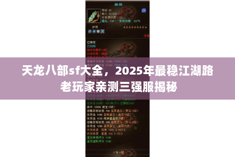 天龙八部sf大全,2025年最稳江湖路 老玩家亲测三强服揭秘 天龙八部sf大全,2025年最稳江湖路 老玩家亲测三强服揭秘