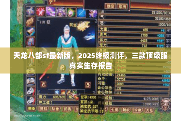 天龙八部sf最新版,2025终极测评,三款顶级服真实生存报告 天龙八部sf最新版,2025终极测评,三款顶级服真实生存报告