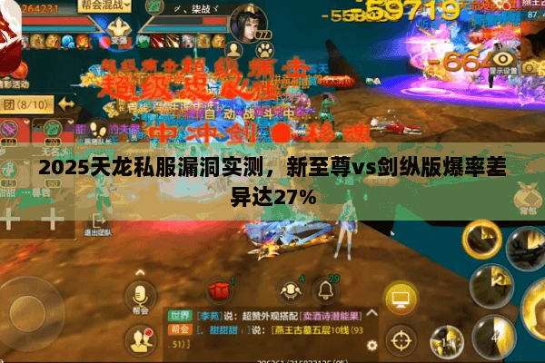 2025天龙私服漏洞实测,新至尊vs剑纵版爆率差异达27% 2025天龙私服漏洞实测,新至尊vs剑纵版爆率差异达27%
