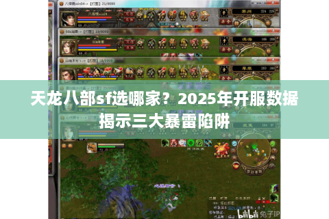 天龙八部sf选哪家?2025年开服数据揭示三大暴雷陷阱 天龙八部sf选哪家?2025年开服数据揭示三大暴雷陷阱