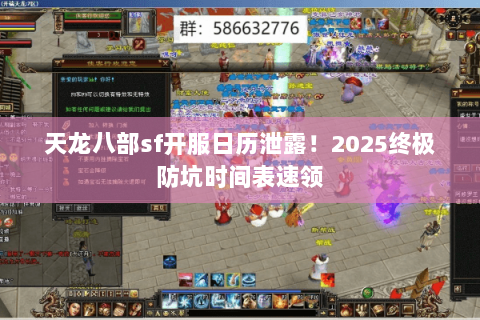 天龙八部sf开服日历泄露!2025终极防坑时间表速领 天龙八部sf开服日历泄露!2025终极防坑时间表速领